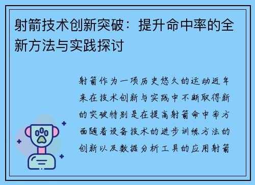 射箭技术创新突破：提升命中率的全新方法与实践探讨